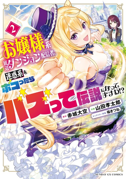 A Bottom-Tier Ojousama Dungeon Streamer Beats Up a Nuisance Streamer, Goes Viral, and Becomes a Legend?! Manga Cover