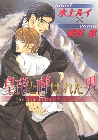 Tsari to Yobareta Otoko