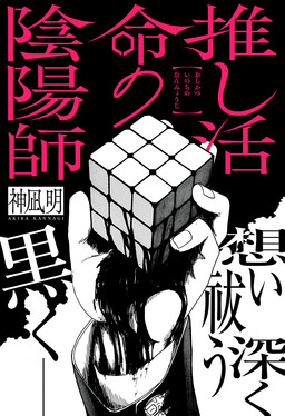 Oshikatsu Inochi no Onmyouji