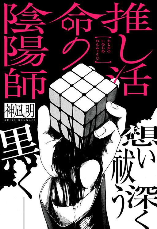 Oshikatsu Inochi no Onmyouji cover