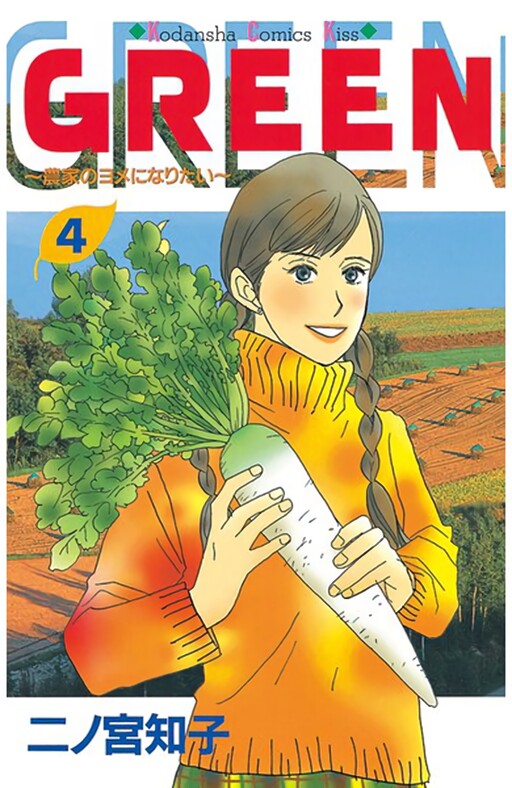 Обложка «GREEN: I Want to be a Farmer’s Wife»