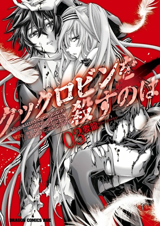 Cock Robin wo Korosu no wa