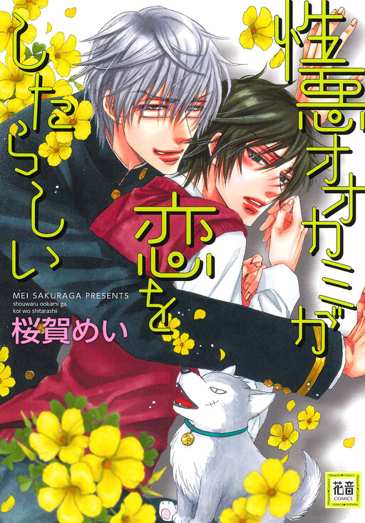 Shouwaru Ookami ga Koi wo Shita Rashii
