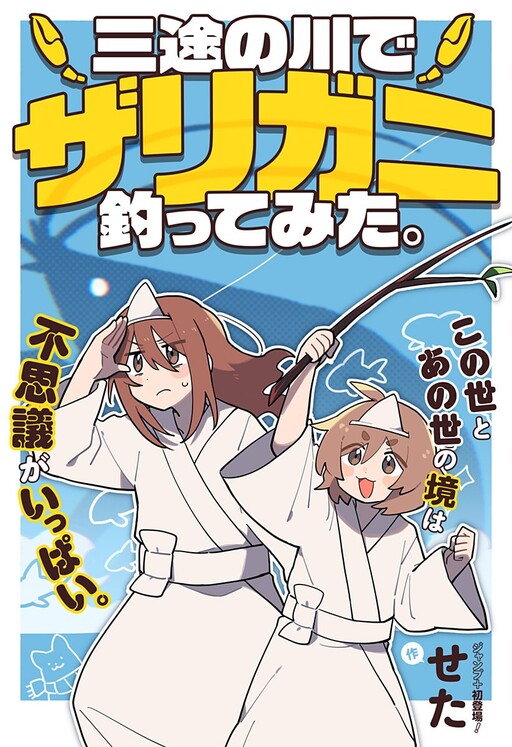 Sanzu no Kawa de Zarigani Tsuttemita。 cover