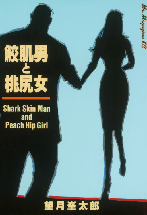 Shark Skin Man and Peach Hip Girl