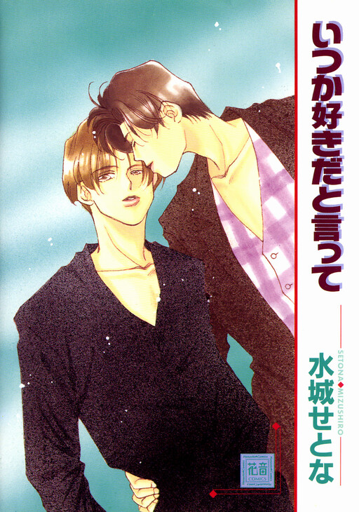 Обложка «Itsuka Sukida to Itte»