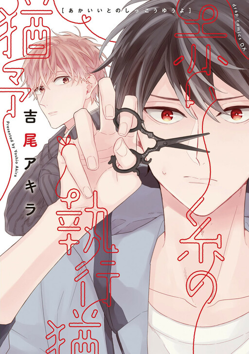 Обложка «Akai Ito no Shikkou Yuuyo»