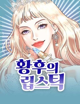 The Empress' Lipstick