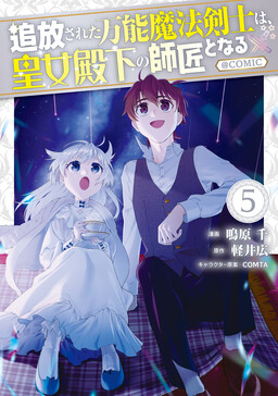 Tsuihousareta Bannou Mahou Kenshi wa, Oujo Denka no Shishou to Naru