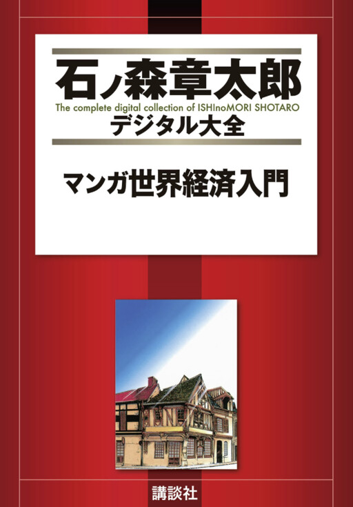 Manga Introduction to the World Economy