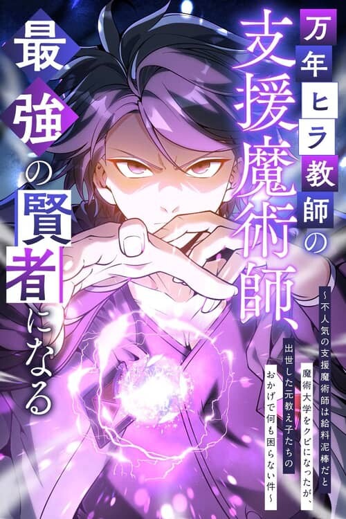Mannen Hira Kyoushi no Shien Majutsushi, Saikyou no Kenja ni Naru: Funinki no Shien Majutsushi wa Kyuuryoudorobou da to Majutsu Daigaku o Kubi ni Natta ga, Shusse Shita Moto Oshiego-tachi no Okage de Nani mo Komaranai Ken