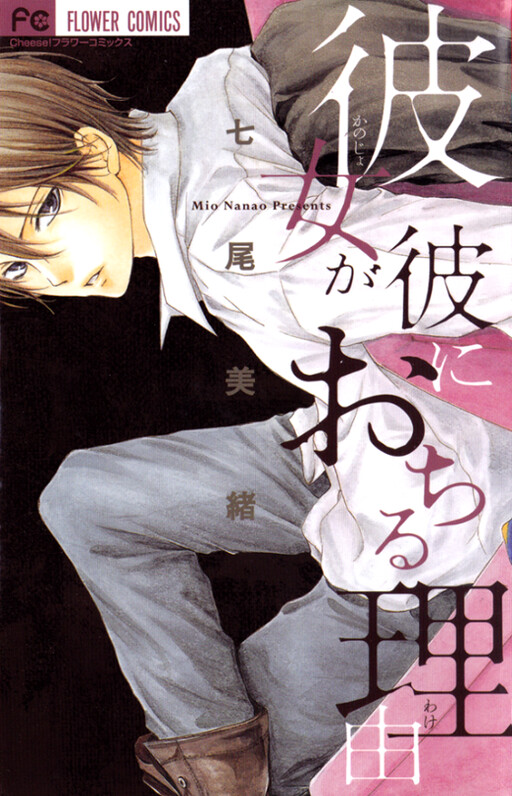 Kanojo ga Kare ni Ochiru Riyuu