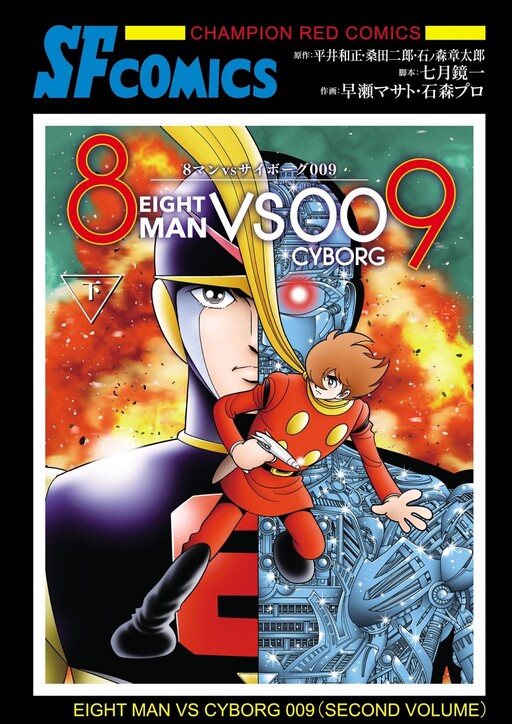 Обложка «8-Man vs Cyborg 009»