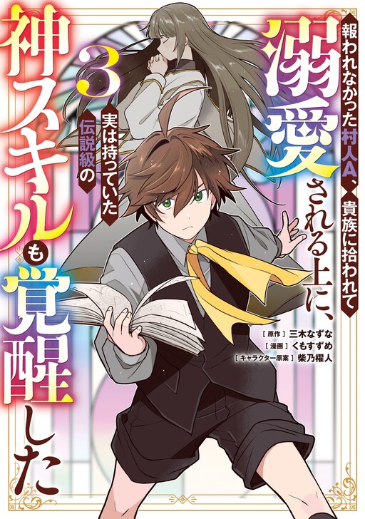 Mukuware Nakatta Murabito A, Kizoku ni Hirowarete Dekiaisareru Ue ni, Jitsu wa Motteita Densetsu-kyuu no Kami Skill mo Kakusei shita