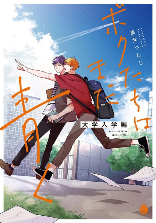 Обложка «Boku-tachi wa Mada Aoku: Daigaku Nyuugaku-hen»