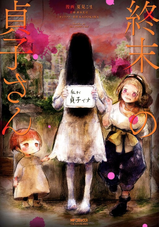 Sadako at the End of the World Manga Cover