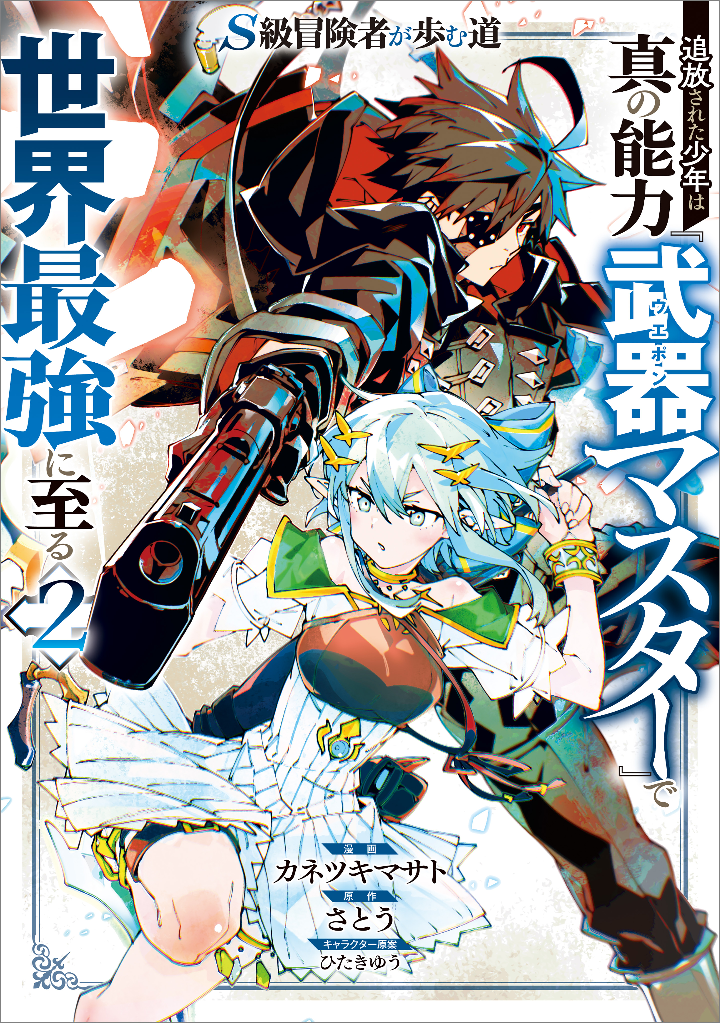 S-Kyuu Boukensha ga Ayumu Michi - Tsuihou Sareta Shounen wa Shin no Nouryoku "Buki Master" de Sekai Saikyou ni Itaru