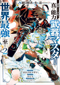 S-Kyuu Boukensha ga Ayumu Michi - Tsuihou Sareta Shounen wa Shin no Nouryoku "Buki Master" de Sekai Saikyou ni Itaru