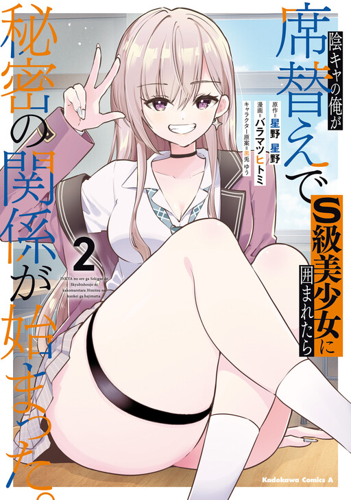 Inkya no Ore ga Sekigae de S-kyuu Bishoujo ni Kakomaretara Himitsu no Kankei ga Hajimatta. cover