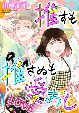 Osu mo Osanu mo Itooshi