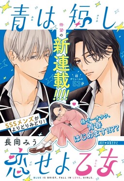 Ao wa Mijikashi Koiseyo Otome