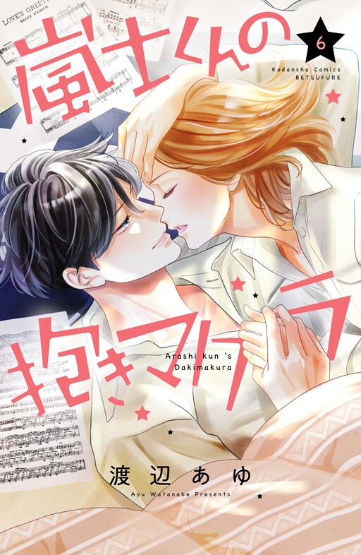 Обложка «Arashi-kun no Dakimakura»