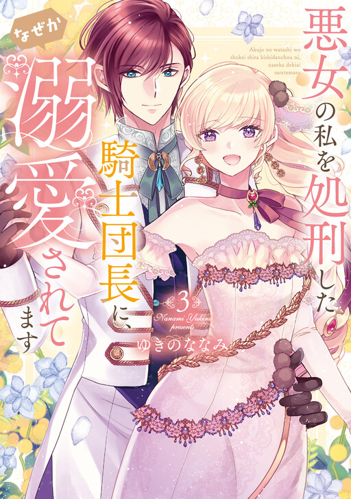 Akujo no Watashi wo Shokei shita Kishi Danchou ni, Naze ka Dekiaisaretemasu