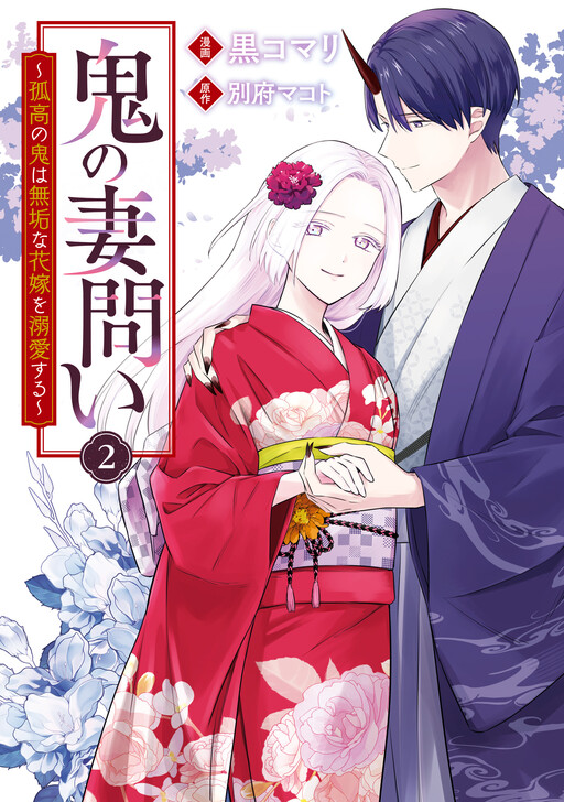 Oni no Tsumadoi