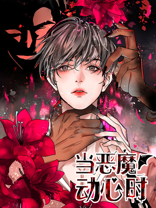 Обложка «When The Demon Gets Tempted»