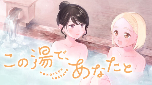 Обложка «At the bathhouse with you»