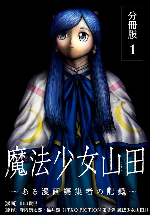 Обложка «Magical Girl Yamada: The Record of a Manga Editor»