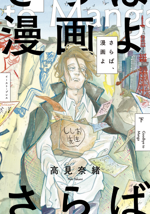 Обложка «Goodbye to Manga»