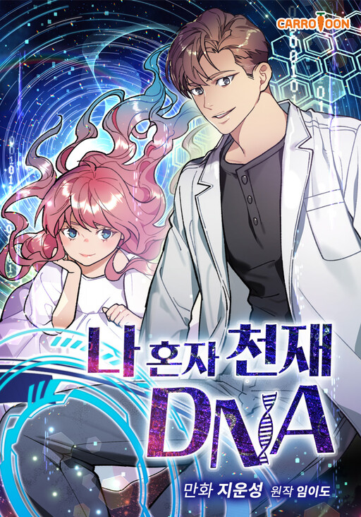 Обложка «I'm the Only One With Genius DNA»