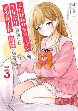 Kutabire Salarymen no Ore, 7nenburi ni Saikai shita Bishoujo JK to Dosei wo Hajimaru
