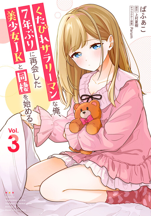 I, a Tired Office Worker, Start Living Together with a Beautiful Highschool Girl whom I Met Again After 7 Years Cover Art