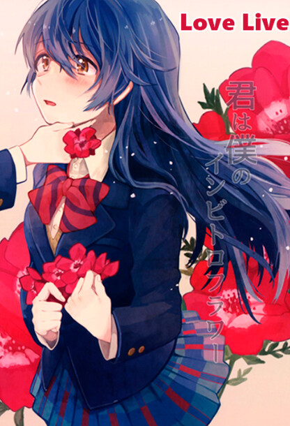 Love Live - Kimi wa Boku no In Vitro Flower (Doujinshi)