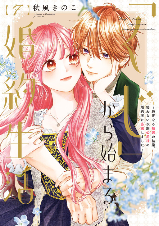 "Kuji" kara Hajimaru Konyaku Seikatsu ~Gensei naru Chuusen no Kekka, Warawanai Jiki Koushaku-sama no Konyakusha ni Tousen shimashita~