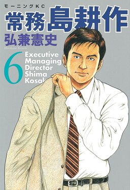 Executive Managing Director Shima Kōsaku
