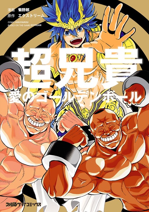 Super Big Brother -Golden Ball of Love-