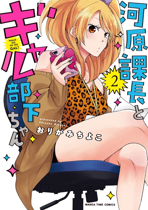Обложка «Kawahara Kachou to Gyaru Buka-chan»