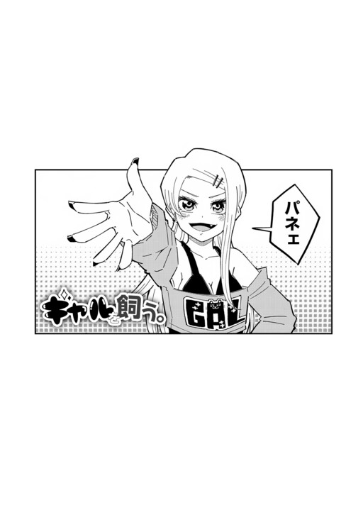 Обложка «Gyaru o Kau»