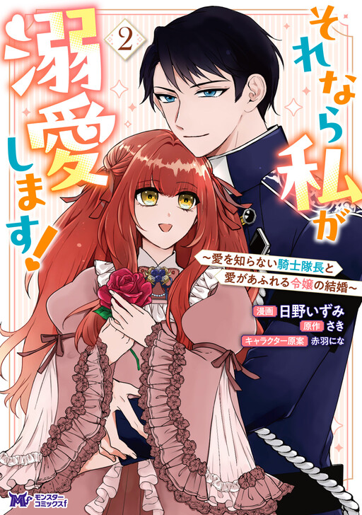 Sorenara Watashi ga Dekiai shimasu! ~Ai wo Shiranai Kishi Taichou to Ai ga Afureru Reijou no Kekkon~