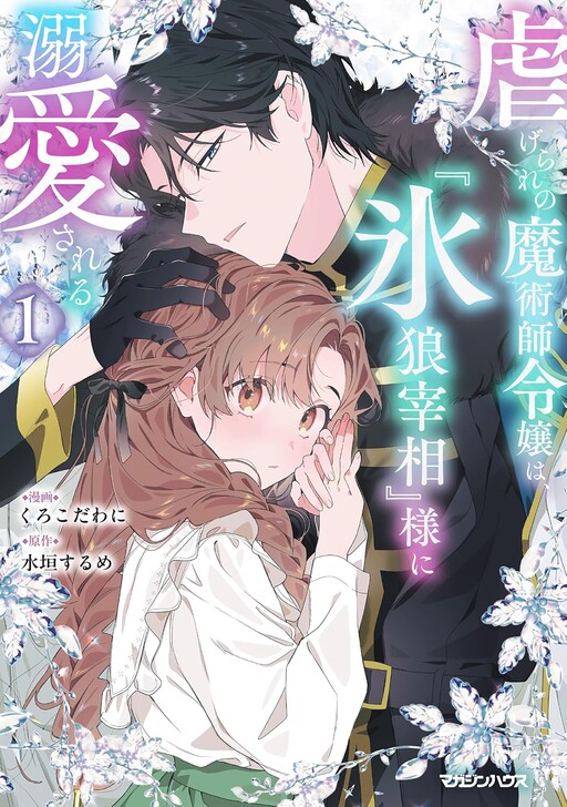 Shiitagerare no Majutsushi Reijou wa, "Koori Ookami Saishou-sama" ni Dekiaisareru