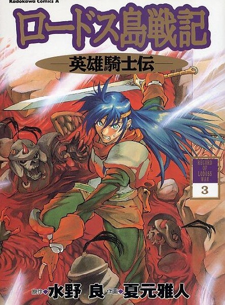 Обложка «Record of Lodoss War: Chronicles of the Heroic Knight»