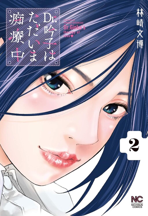 Обложка «Dr. Ginko's Therapy of Love»