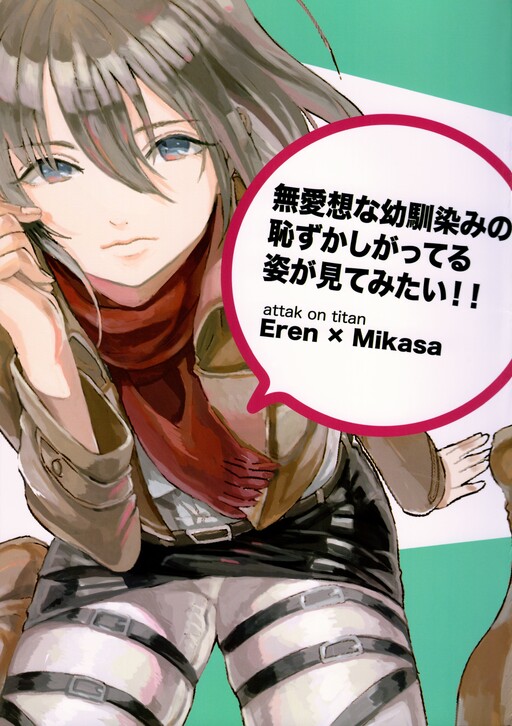 Shingeki no Kyojin - Buaisou na Osananajimi no Hazukashi Gatteru Sugata ga Mite Mitai!! (Doujinshi)