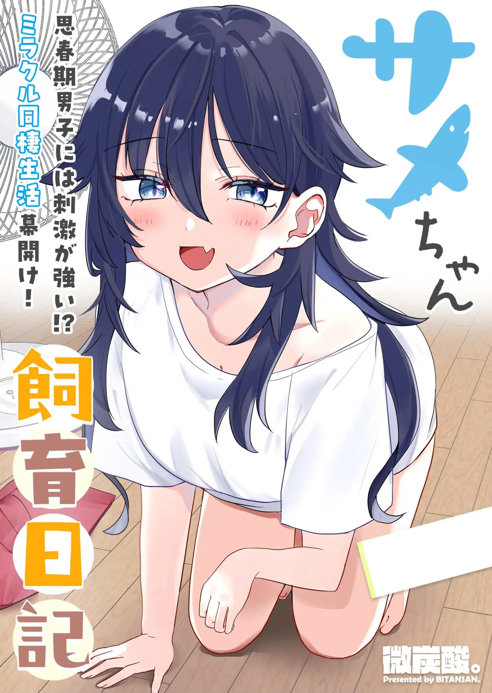 Capa de Same-chan Shiiku Nikki