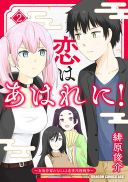 Koi wa Ahare ni! – Joryuu Sakkatachi ni Yoru Renai Dairi Sensou