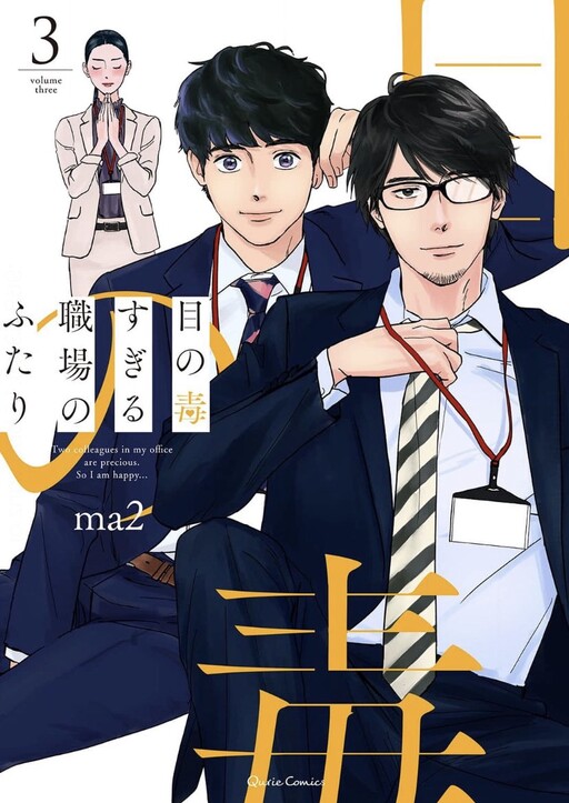 Обложка «Me no Doku Sugiru Shokuba no Futari»