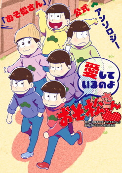 Osomatsu-san Koushiki - Aishite Iru no yo Osomatsu-san (Anthology Comic)
